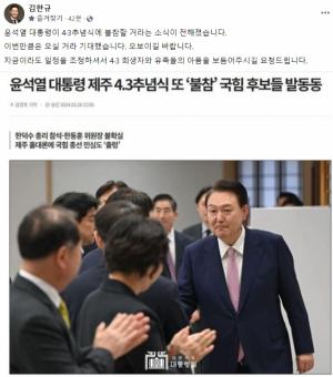 김한규, 윤 대통령 4.3추념식 불참 "오보이길 바란다"
