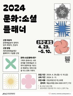 제주문화예술재단, ‘문화:소셜 플래너’ 진입과정 참여자 모집