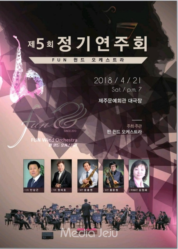 '펀 윈드 오케스트라'가  '제5회 정기연주회'를 개최 21일 개최한다.