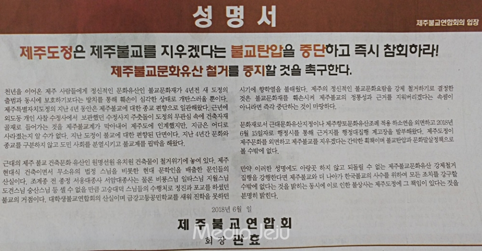 제주불교연합회가 11일 도내 모 일간지에 광고로 게재한 성명서.