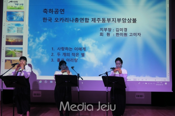 한국오카리나총연합회 제주동부지부앙상블은'홀로아리랑'등을 축하공연을 했다.