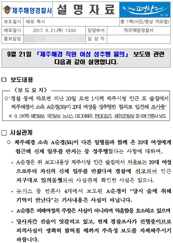 제주해양경찰서가 지난해 9월 21일 A순경을 변호하기 위해 배포한 보도자료. ⓒ 미디어제주