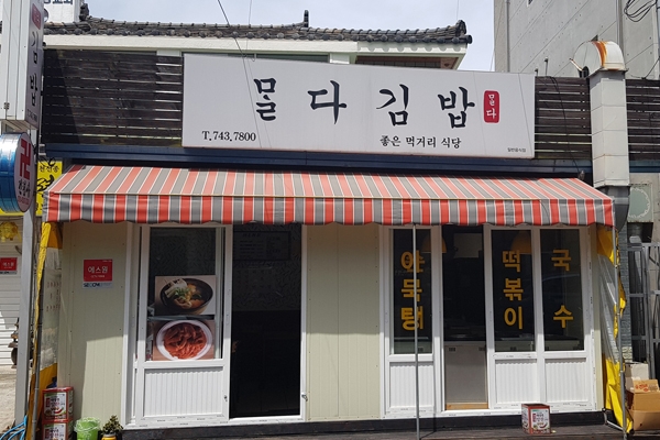 '몰다김밥' 전경.