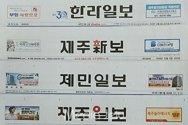 한국ABC협회가 6일 발표한 2019년도(2018년도 분) 일간신문 발행부수 및 유료부수 인증에 포함된 제주 지역 4개 일간지. © 미디어제주