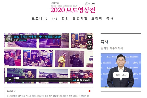 20일부터 내달 20일까지 비대면 온라인으로 이뤄지는 제주카메라기자회 ‘2020 보도영상전’ 홈페이지 갈무리.