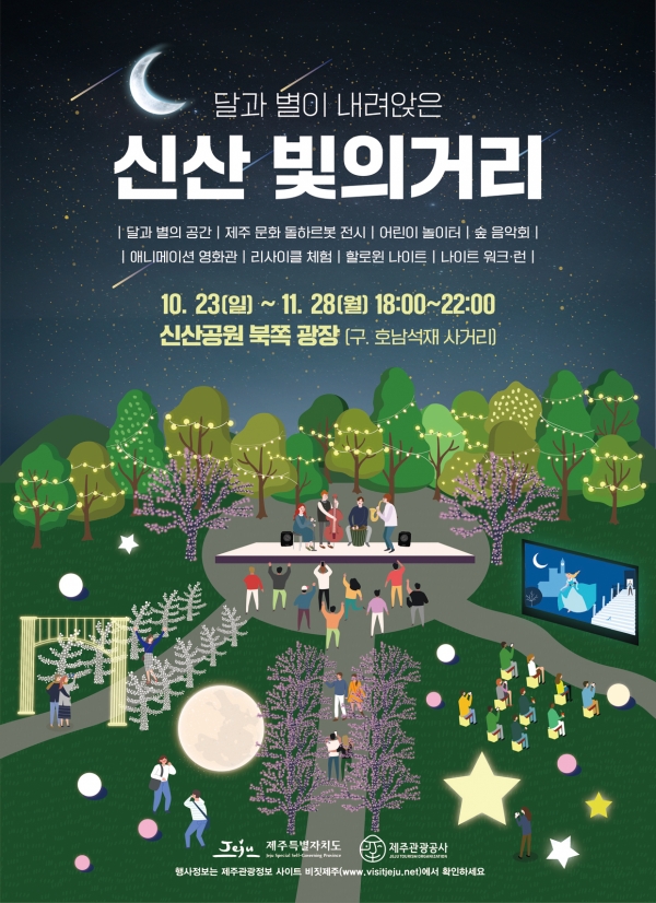 2022 신산 빛의거리 행사 포스터. /사진=제주관광공사