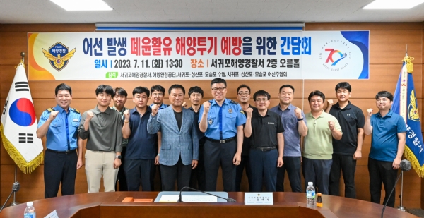 폐윤활유 해양투기 예방 간담회 개최/사진=서귀포해양경찰서