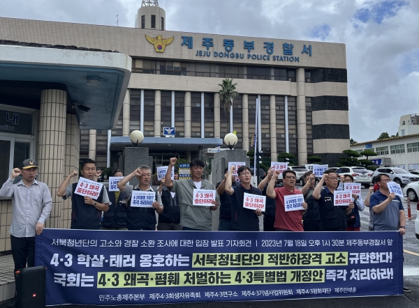 4.3 시민단체들과 민주노총 제주본부가 ‘서북청년단’의 고소를 규탄하는 기자회견을 개최.
