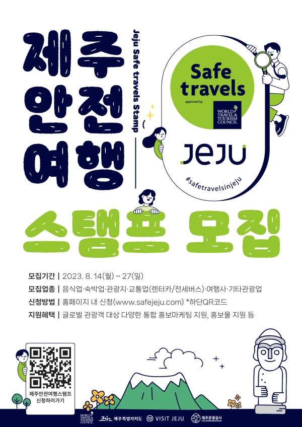 ‘제주안전여행스탬프’ 모집 포스터/자료=제주관광공사