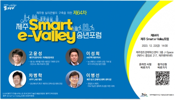 제64차 제주 Smart e-Valley 포럼이 개최된다/사진=한국과학기술단체총연합회