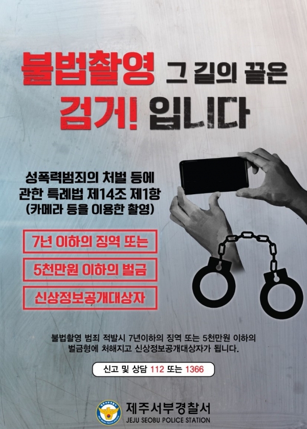 불법촬영 근절 포스터/자료=제주서부경찰서