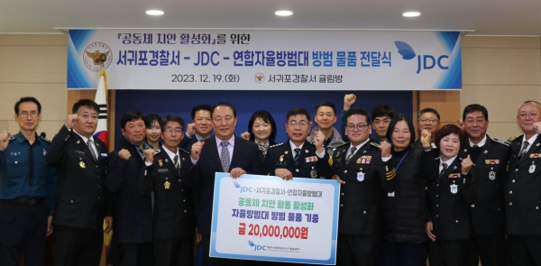 JDC가 서귀포경찰서 소속 자율방범대 연합대에 2천만원을 지원했다/사진=서귀포경찰서