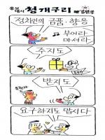 공명선거 홍보만화 '정치인의 금품향응'