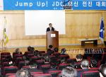 JDC, 혁신전진대회 개최