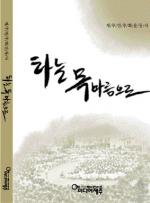 '민중의 힘'이 일궈낸 항쟁의 역사책자 '타는 목마름으로' 발간