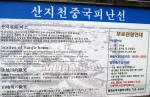 산지천 '중국 피난선' 안내표지판 표기 '엉망'