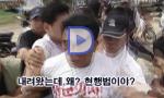 [동영상] 강정마을회가 제시한 경찰과 해군의 폭행영상