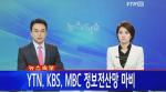 KBS·MBC·YTN 주요방송, 금융사 '전산 마비'