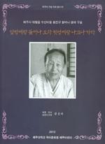 제주대 국어문화원, '앞멍에랑... 나고나 가라' 책 발간