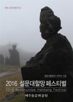 2016 설문대할망 페스티벌 5월 한달간 “들썩”
