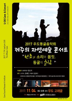 2017 우도동굴음악회,‘원초의 몸짓, 동굴의 울림’개최