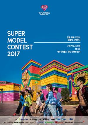 2017 슈퍼모델 선발대회, 15일 제주신화월드에서 열린다