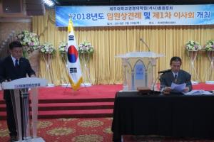 제주대경영대학원(석사)총동문회, 2018 임원상견례 및 이사회 개최