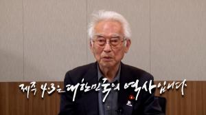 ‘제주4.3은 대한민국의 역사입니다’ 상반기 캠페인 마무리