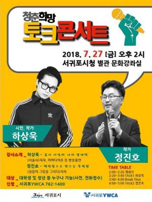 서귀포시 청년의 희망과 도전을 위한 ‘청춘토크콘서트’ 참가자 모집