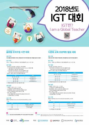 "글로벌 교사 선발하는 IGT대회, 참가팀 모집"