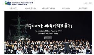 2018 대한민국 국제관함식 제주 개최 확정