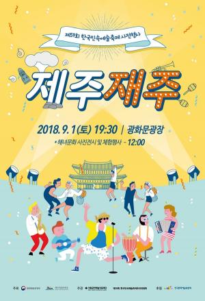 한국민속예술축제 사전행사 서울서 개최