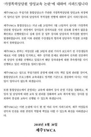 제주YWCA "교육 강사의 부적절한 언행 인정, 사과한다"