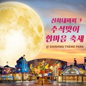 신화테마파크, ‘추석맞이 한마음 축제’ 개최