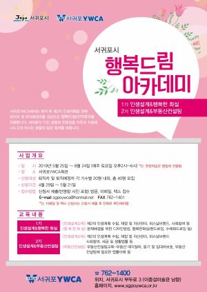 2019 서귀포시 행복드림 아카데미 참가자 모집
