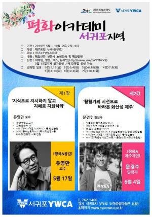 서귀포YWCA, 2019 평화아카데미 서귀포지역 참가자 모집