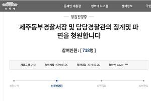제주동부경찰서 ‘고유정 사건 수사’ 논란 청와대 국민청원까지