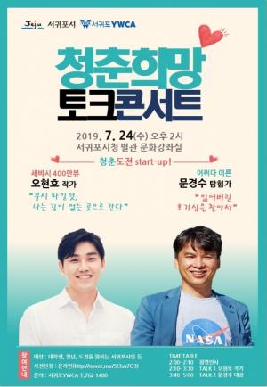 서귀포YWCA ‘청춘희망토크콘서트’ 참가자모집