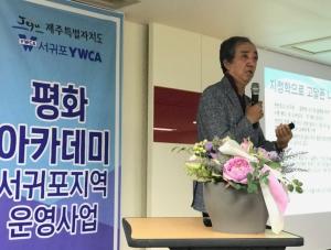 서귀포YWCA, 2019 평화아카데미 서귀포지역 제5강좌, ‘북한, 남북관계 그리고 평화통일’