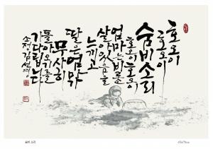 "제주해녀의 삶, 서예 작품에 담다" 김선영 서예전