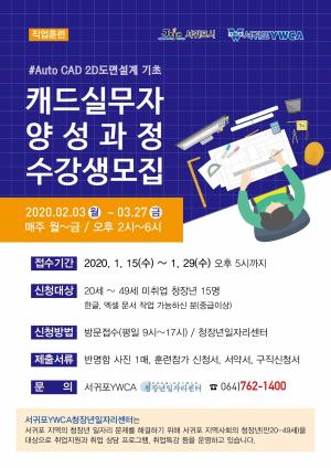 서귀포YWCA청장년일자리센터 '캐드실무자양성과정' 직업훈련 수강생 모집