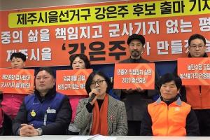 강은주 민중당 제주도당 위원장, 총선 도전 ‘출사표’