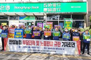 “제주 한림농협 부당 전적 노동탄압 행위 중단하라”