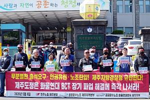 “제주경찰 BCT분회 노조원 출석 요구 규탄”