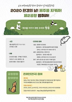 ‘환경의 날’ 제주·서울·세종·온라인서 제주 제2공항 반대 캠페인