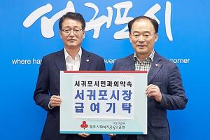 김태엽 서귀포시장 ‘청문회 약속’ 월급 기부 시작