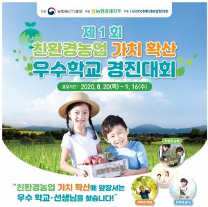'제1회 친환경농업 가치 확산 우수학교 경진대회' 개최