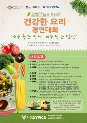 서귀포YWCA, ‘로컬푸드를 활용한 건강 요리 경연대회’ 참가자 모집