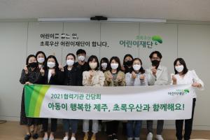 초록우산 어린이재단, 도내 사회복지 협력기관 간담회 진행
