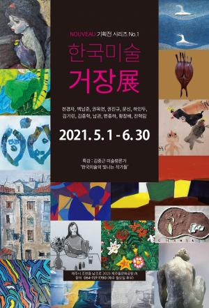 ‘한국미술의 거장’전 5월 1일부터